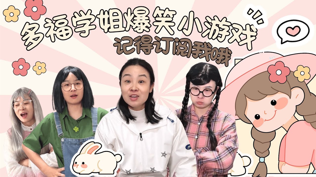 搞笑校园小游戏！这些你们玩过吗？多福宿舍挑战合集来啦~！【赵多福】#多福学姐 #沙雕剧情 #校园喜剧短片 #校园生活