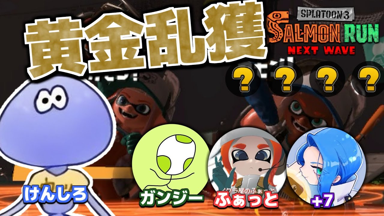 黄金トキシラズアルティメット乱獲納品祭り【スプラトゥーン3/サーモンランNEXTWAVE】