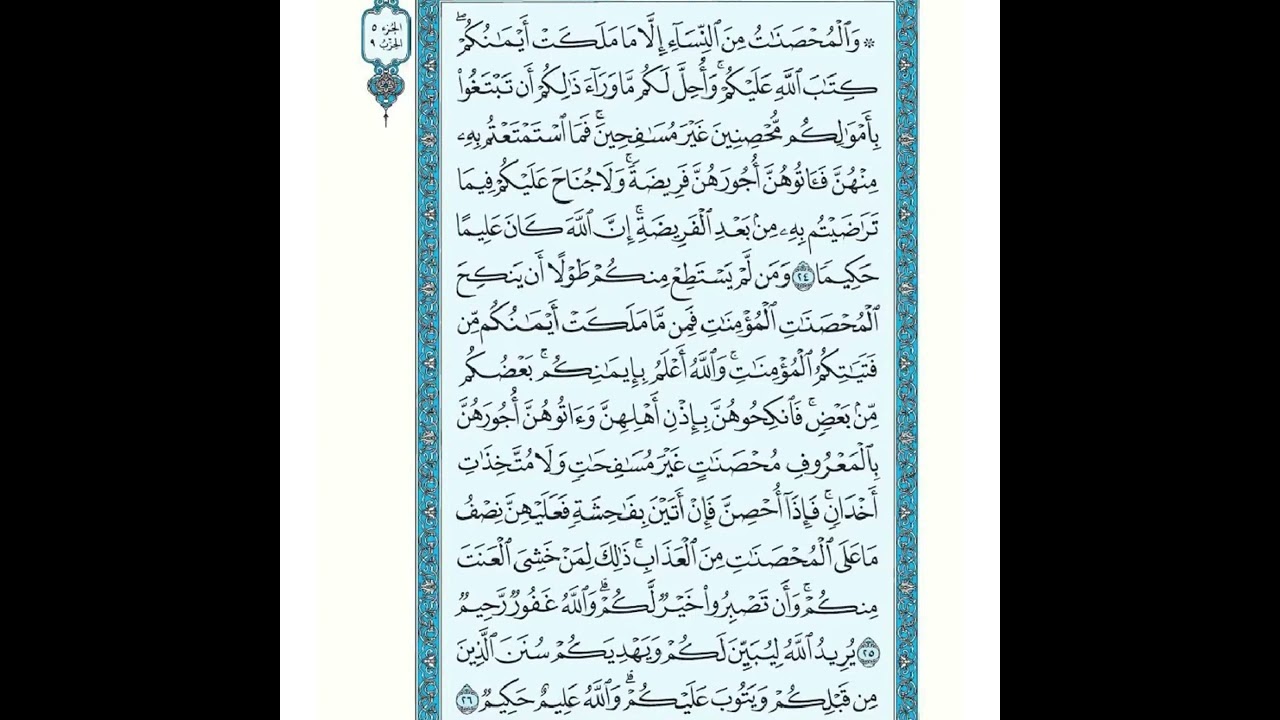 سورة النساء من ٢٤ إلى ٣٣