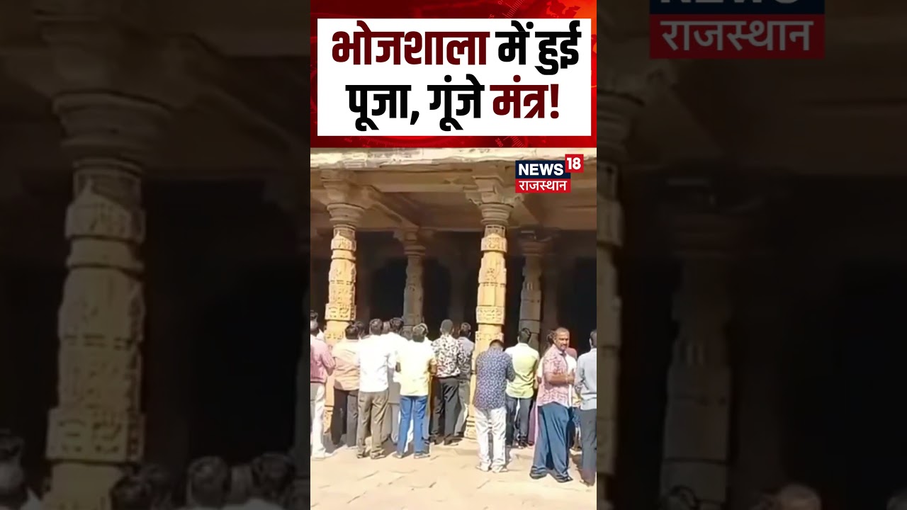 Dhar Bhojshala Case : भोजशाला में हुई पूजा, गूंजे मंत्र! | Supreme Court Hearing Bhojshala | Shorts