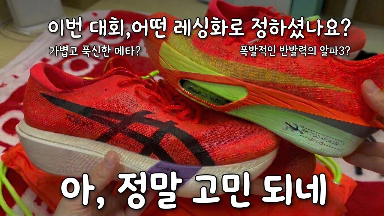 이번 동아마라톤 레이싱 화는 어떤걸로 출전하시나요? 저는 메타스피드 도쿄 or 알파플라이3 와 고민하고 있습니다.