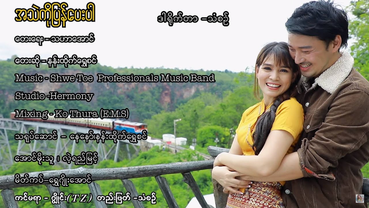 A Thel Ko Pyan Pay Par - Nann Htike Shwe Sin အသဲကိုပြန်ပေးပါ - နန်းထိုက်ရွှေစင် [Official MV]