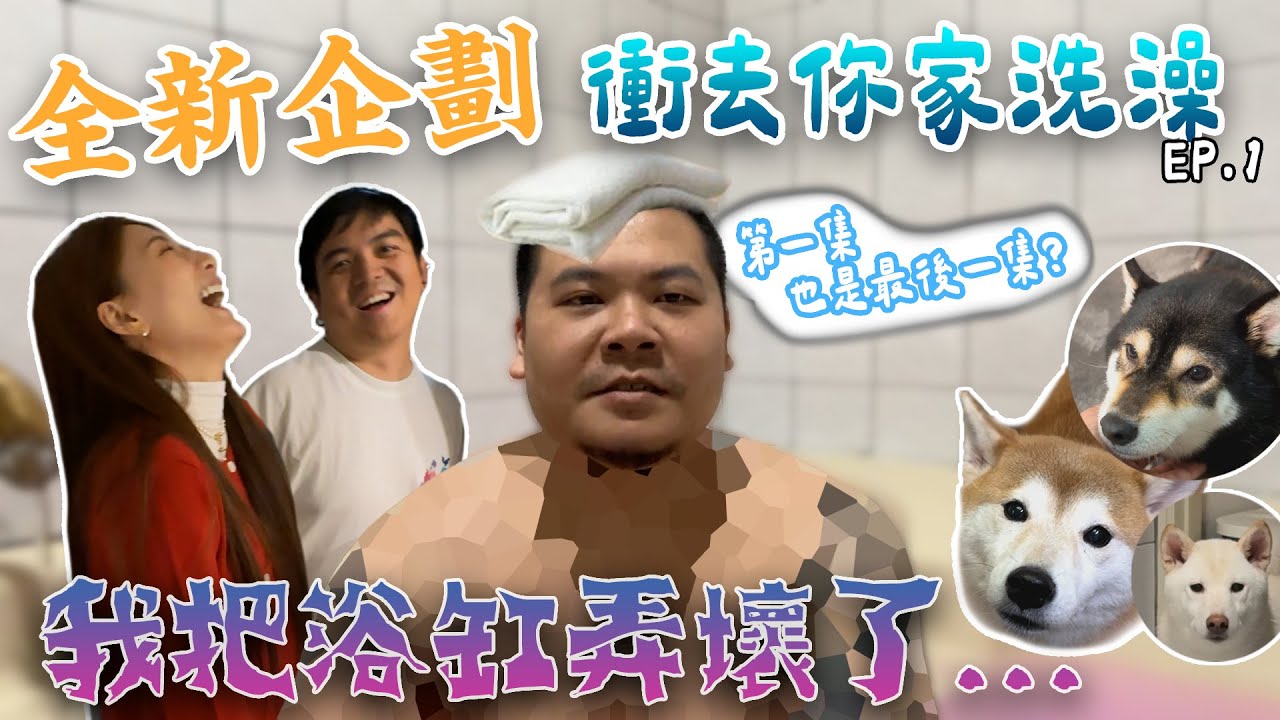 全新企劃 衝去你家洗澡｜我把浴缸弄壞了 EP.1｜鐵牛婷婷 FT. 六嘆@6tanchannel婕翎@dollshin0324柴犬七仙女@fatfatgod