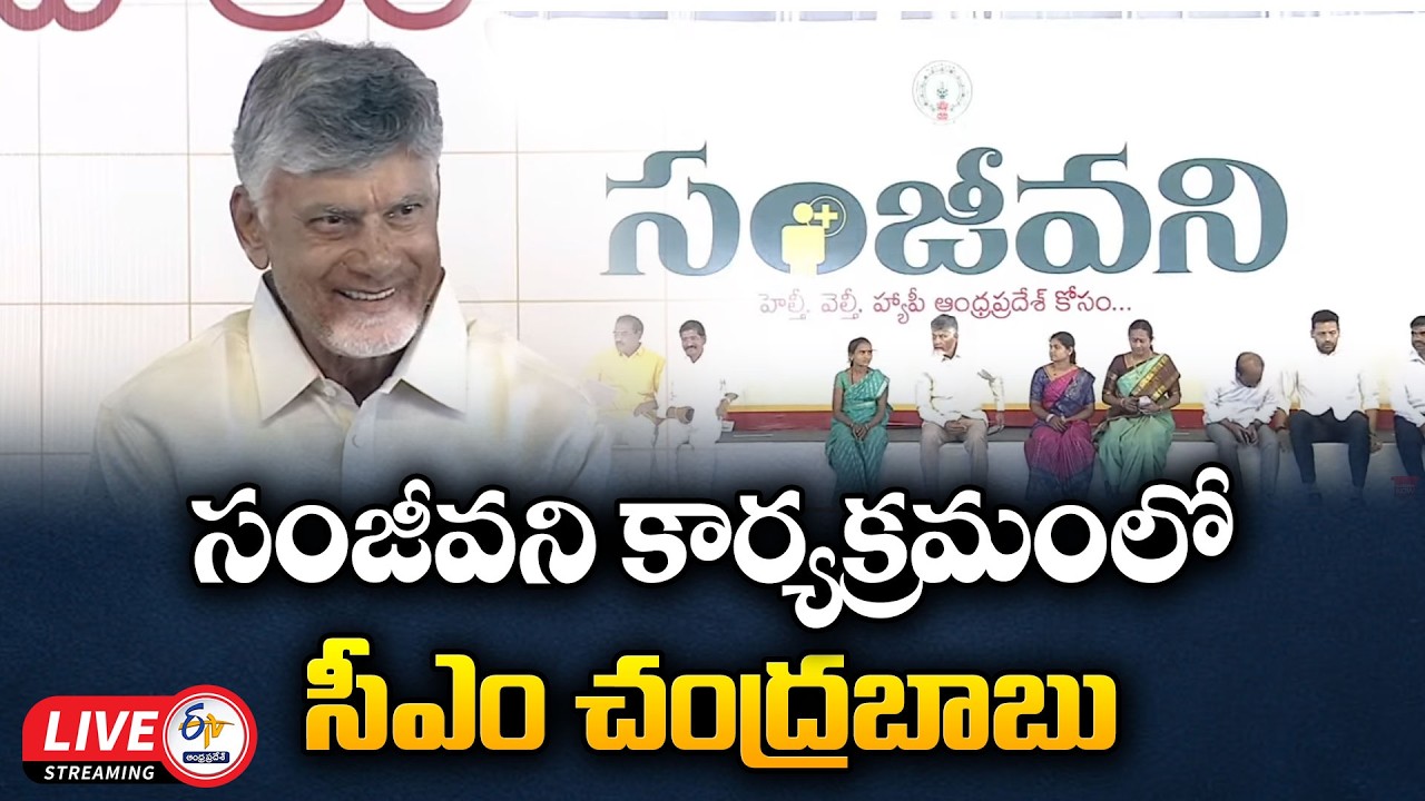 CM Chandrababu Participates in Sanjeevani Programme at Kurnool District :🔴LIVE