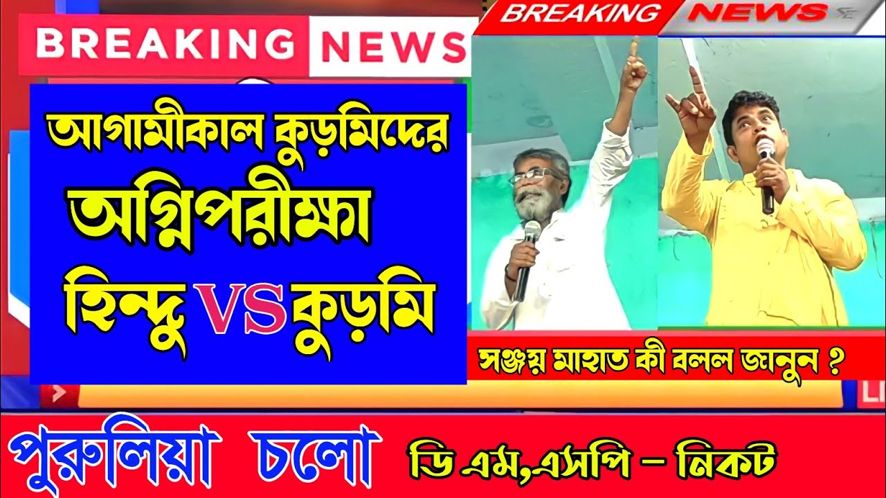 আগামীকাল কুড়মিদের অগ্নিপরীক্ষা//হিন্দু VS কুড়মি//সঞ্জয় মাহাত কী বললেন জানুন // #sanjay_mahato