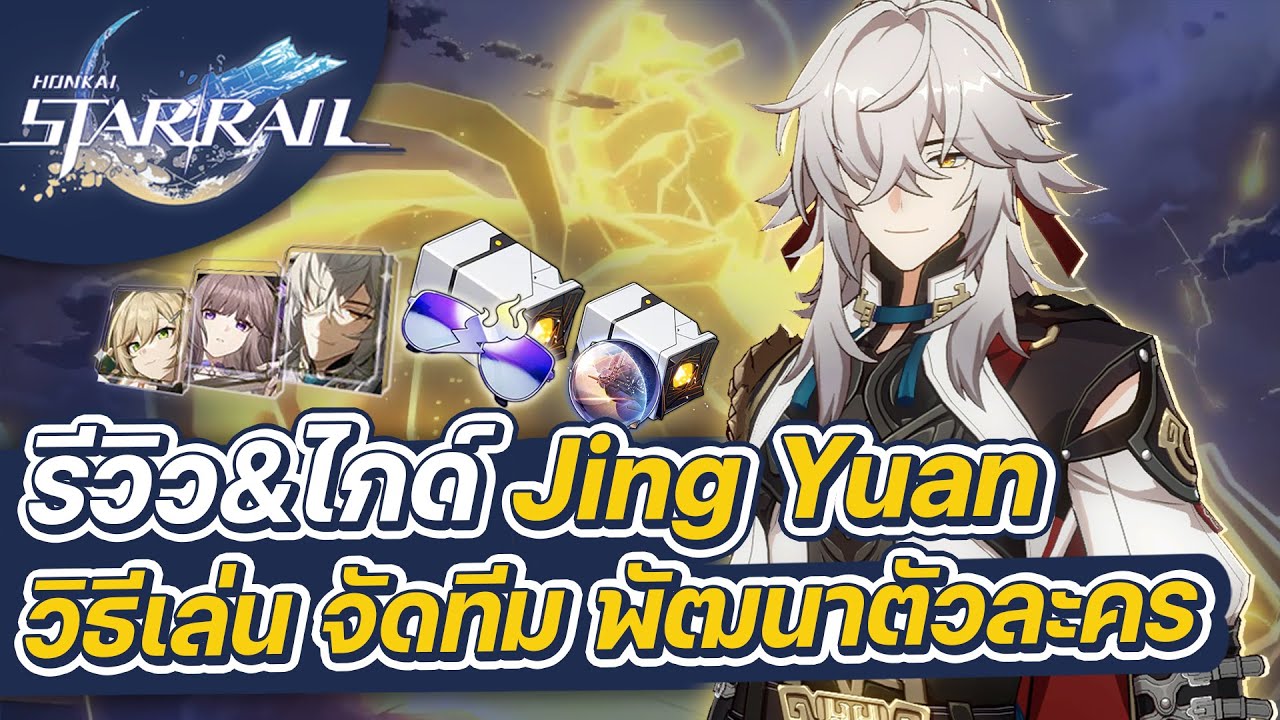 Honkai:Star Rail | รีวิว&ไกด์ Jing Yuan ฉบับเต็ม ครบเครื่องเรื่องการเล่น คอมโบ จัดทีม การปั้นตัวละคร