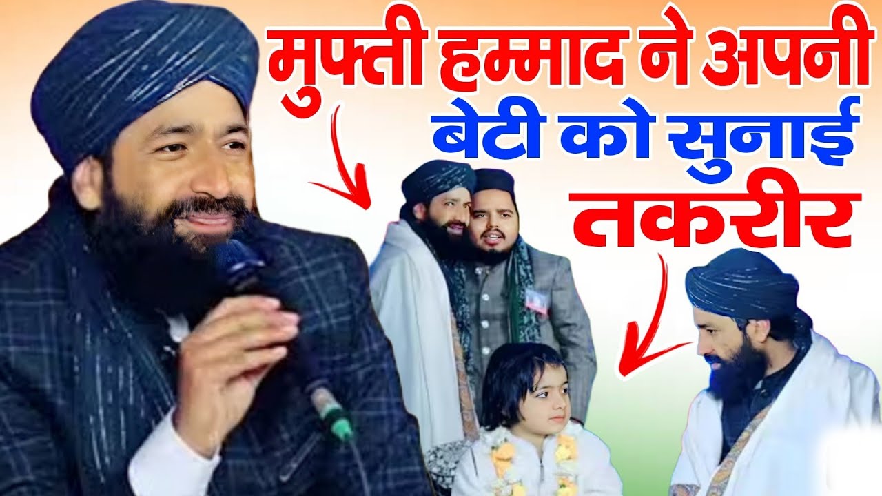 मुफ्ती हम्माद ने अपनी बेटी को सुनाई तकरीर ll Mufti Hammad ki taqreer ll Mufti Hammad Raza moradabadi