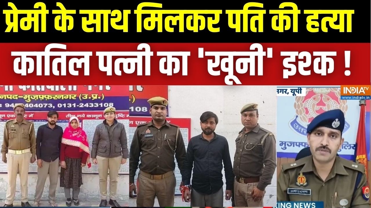 Muzaffarnagar Crime News: मुजफ्फरनगर में प्रेमी के साथ मिलकर पति की हत्या, CCTV फुटेज आया सामने