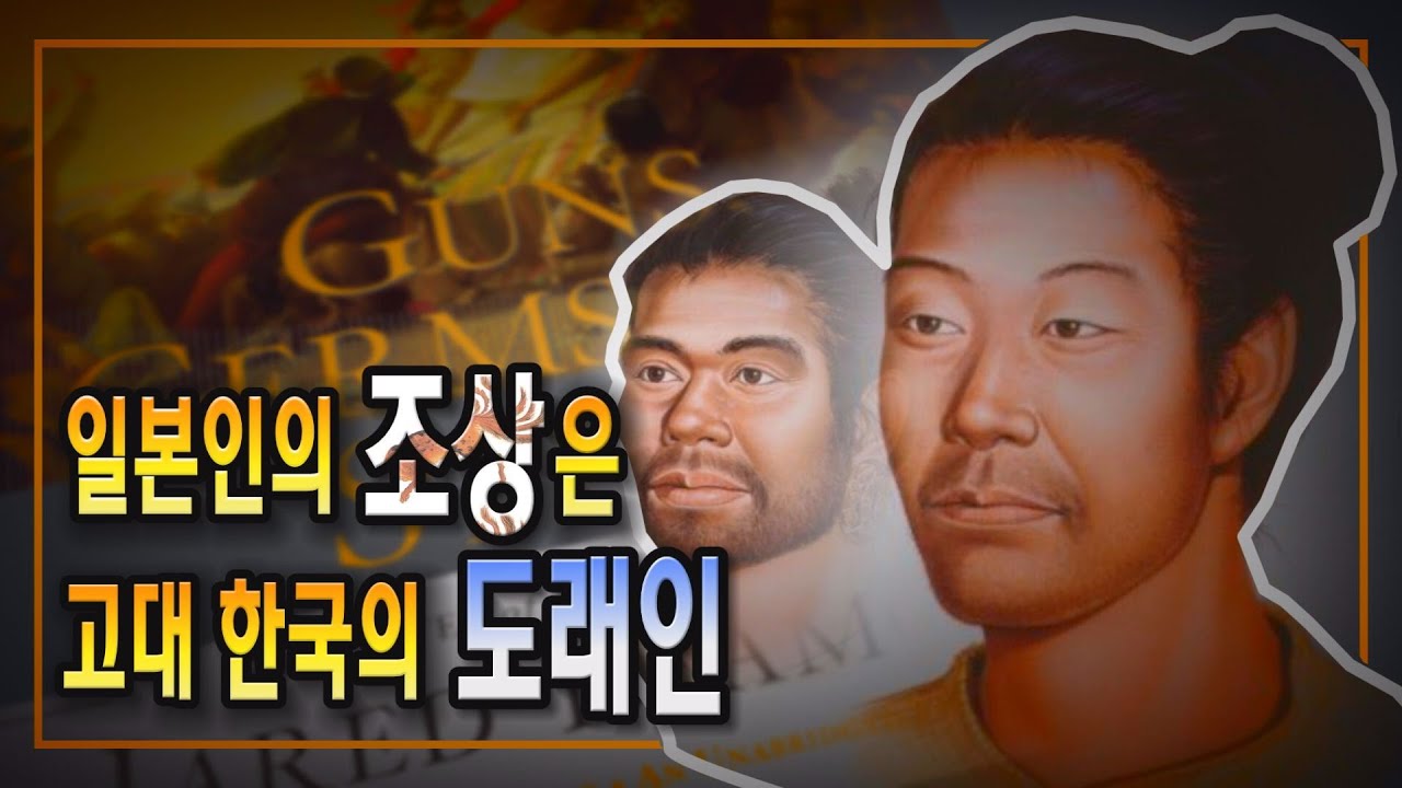 일본인의 조상은 고대 한국의 도래인