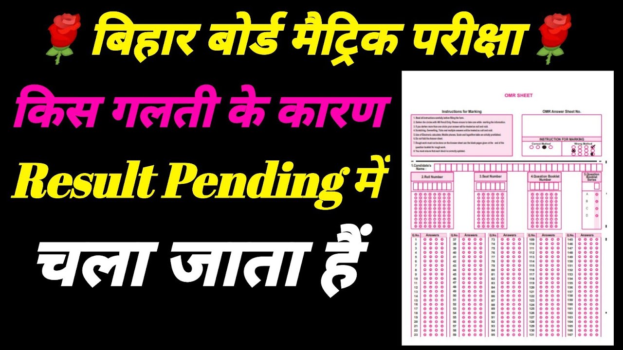 बिहार बोर्ड मैट्रिक परीक्षा | किस गलती के कारण Result Pending में चला जाता हैं | OMR Sheet | 