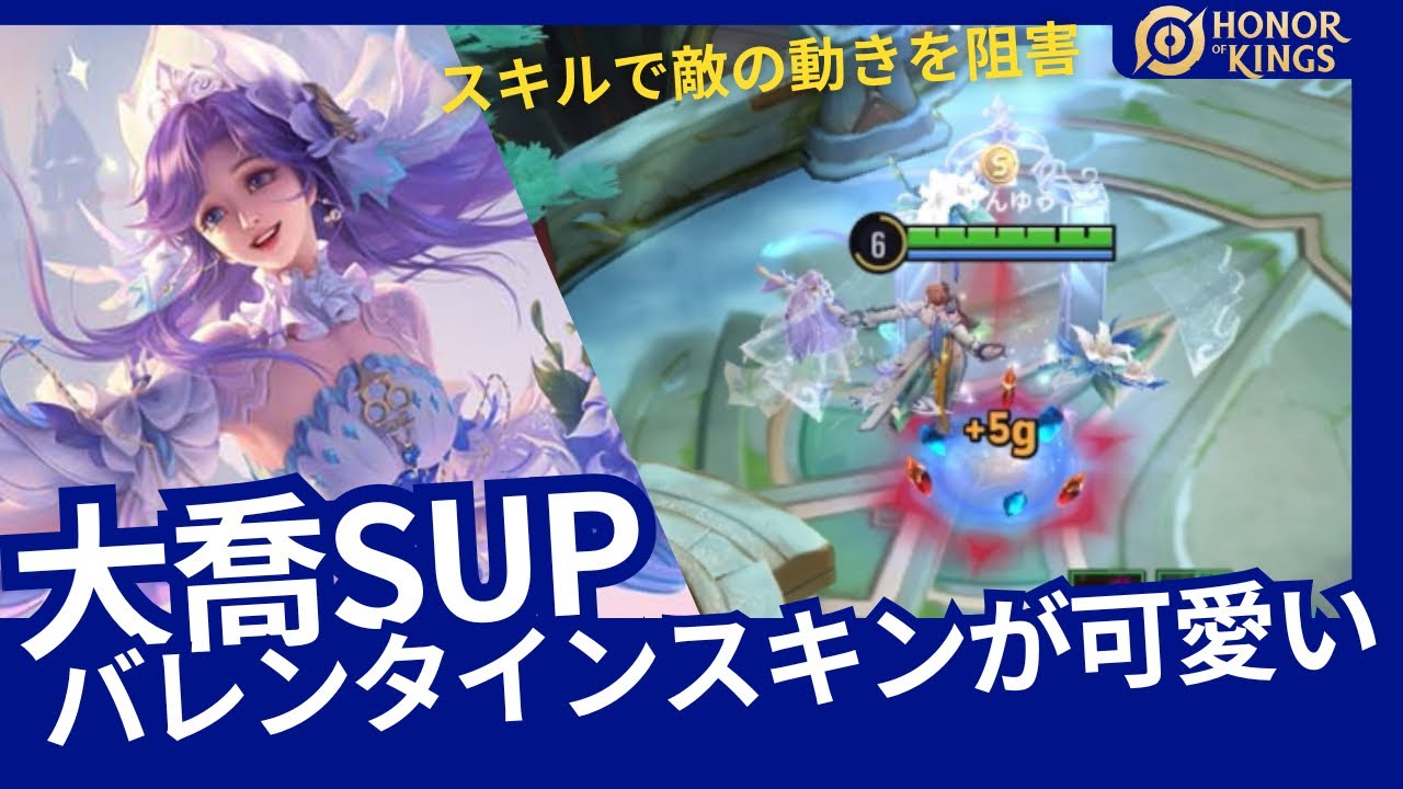 【HOK】大喬：バレンタインスキンが超良い!!スキルで敵の移動を阻害意識!!【Honor of Kings】