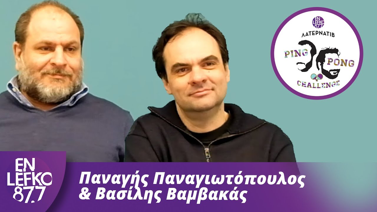 Παναγής Παναγιωτόπουλος & Βασίλης Βαμβακάς - The Ping Pong Challenge | En Lefko 87.7
