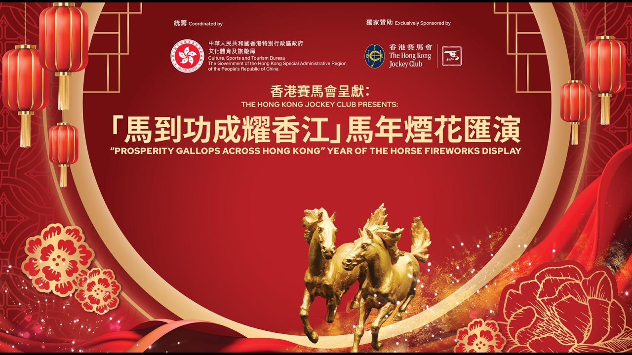 香港賽馬會呈獻：「馬到功成耀香江」馬年煙花匯演