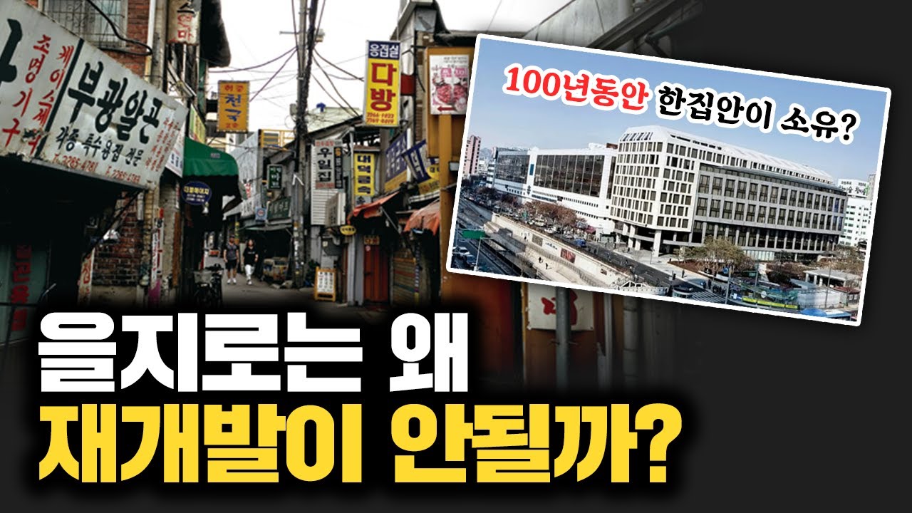 을지로는 왜 재개발이 안될까? [김시덕 박사의 도시야사 #52]