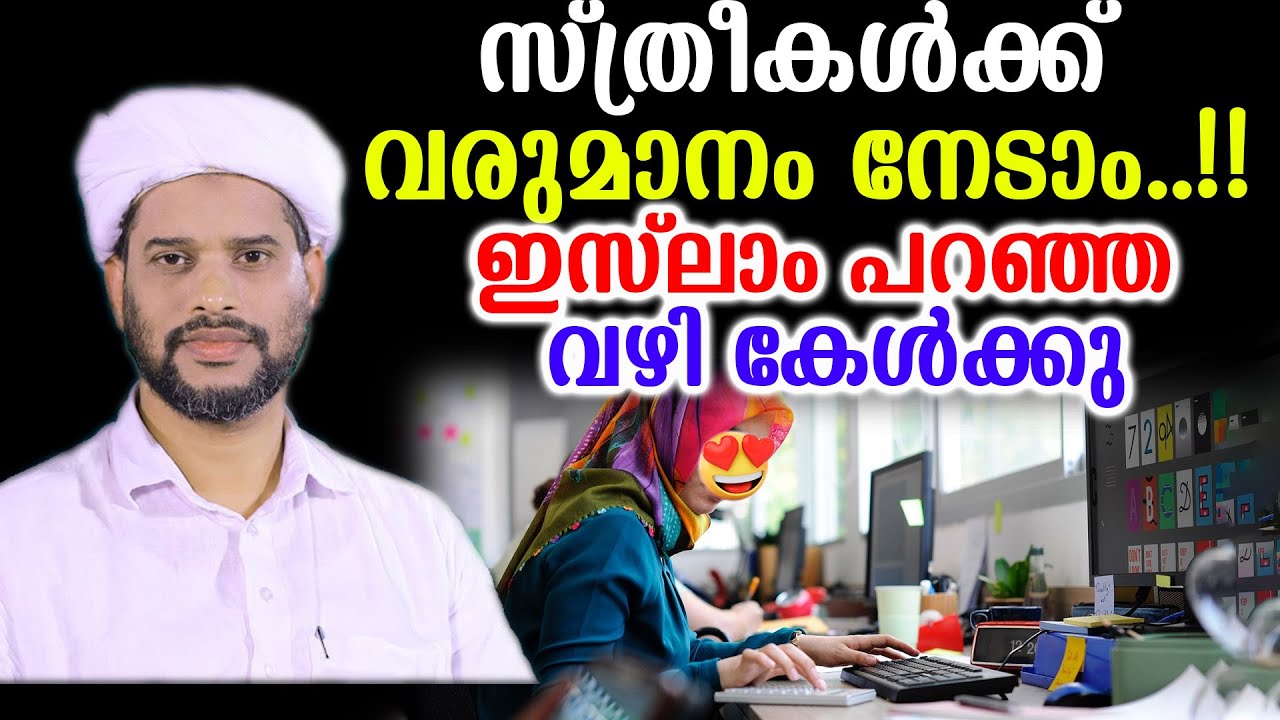 സ്ത്രീകൾക്ക് വരുമാനം നേടാം..!! ഇസ്ലാം പറഞ്ഞ വഴി കേൾക്കു