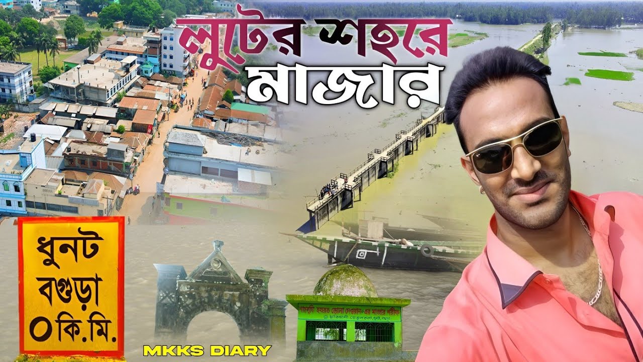 ধুনট , বগুড়া । Upazila based documentary । Dhunat, Bogura । Mkks Diary । Shohag Mkks Vlog