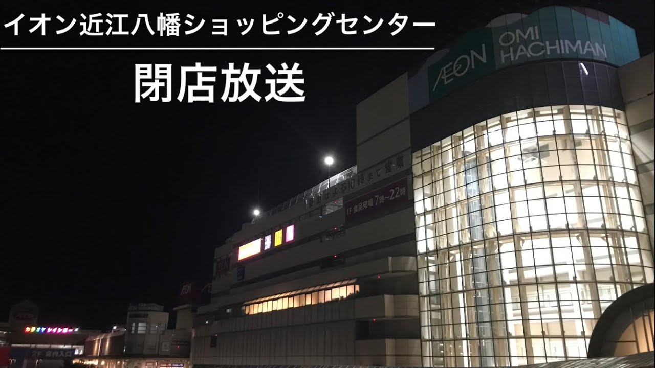 【明石とは別人？】イオン近江八幡ショッピングセンター 閉店放送