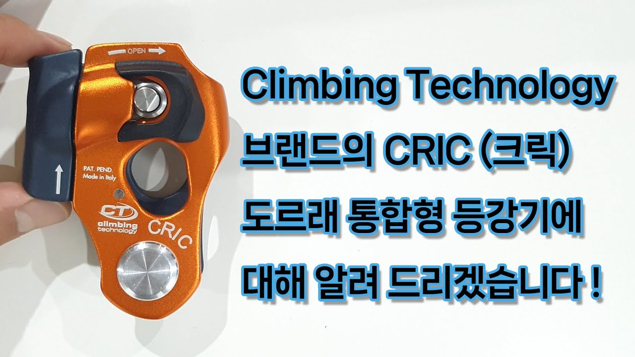 Climbing Technology (CT) 브랜드의 신제품인 CRIC (크릭) 도르래 통합형 등강기에 대해 알려 드리겠습니다!