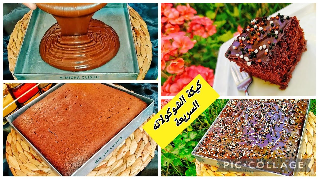 كيكة الشوكولاته السريعة أخف منها مكانش بنتها بنة🥧🍫