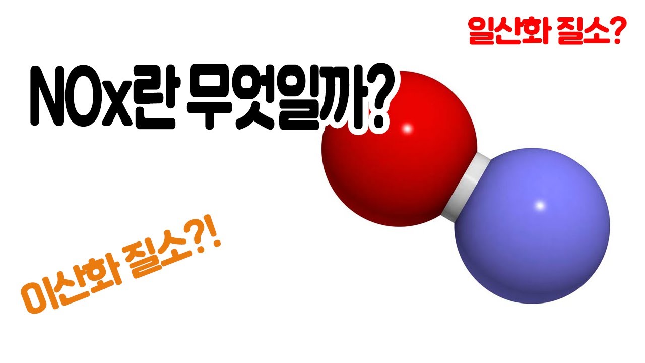 복잡한 화학식은 가라!! NOx에 대해 간단하게 알아보자.