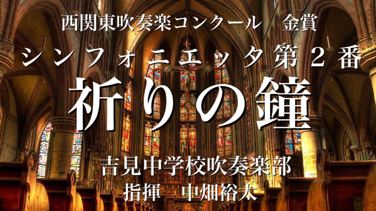 シンフォニエッタ第２番　「祈りの鐘」　吉見中学校吹奏楽部