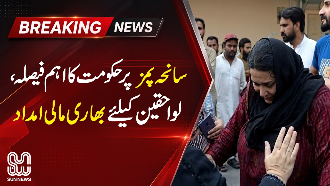 Government Announces Major Financial Aid for Victims' Families | Latest Update |Sun News