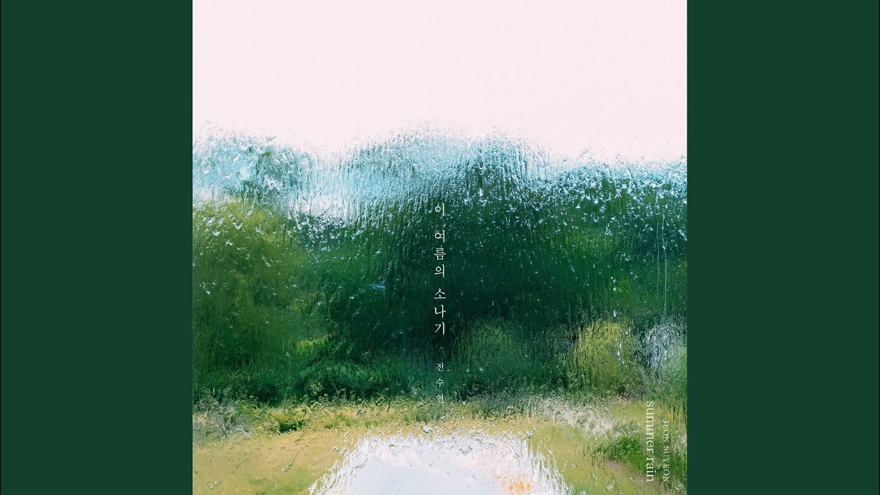 이 여름의 소나기
