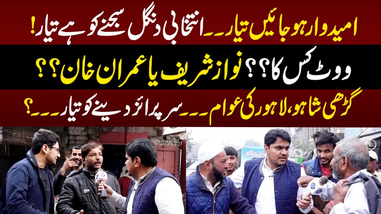 Vote Kis Ka?? Lahore Ki Awam Bara Surprise Denay Ki Tayar | Daikhna Paray Ga | 16 December 2023