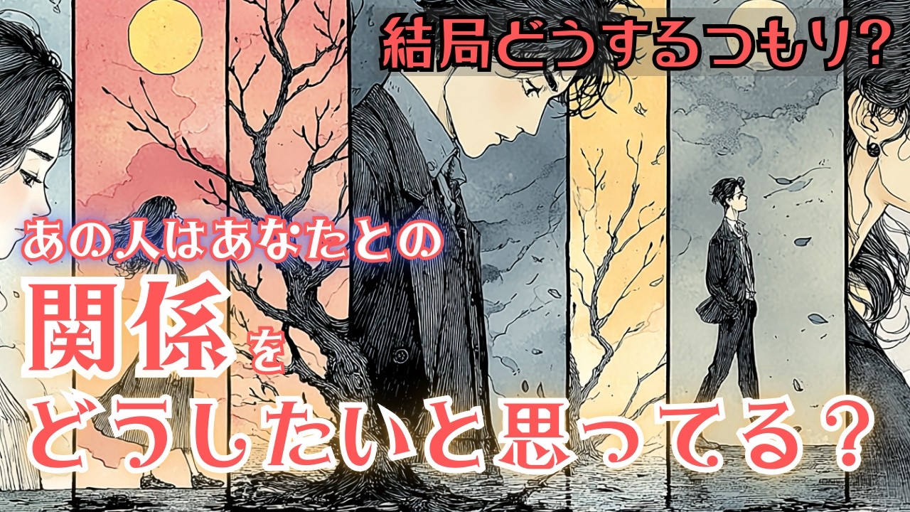 【結局どうするつもり？】あの人はあなたとの関係をどうしたいと思ってる？ タロット オラクルカードで深掘りリーディング
