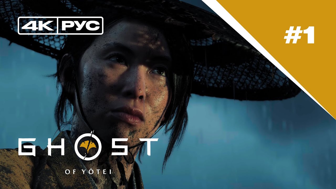 Ghost of Yotei / Призрак Йотей [4K] - Прохождение без комментариев - Часть 1