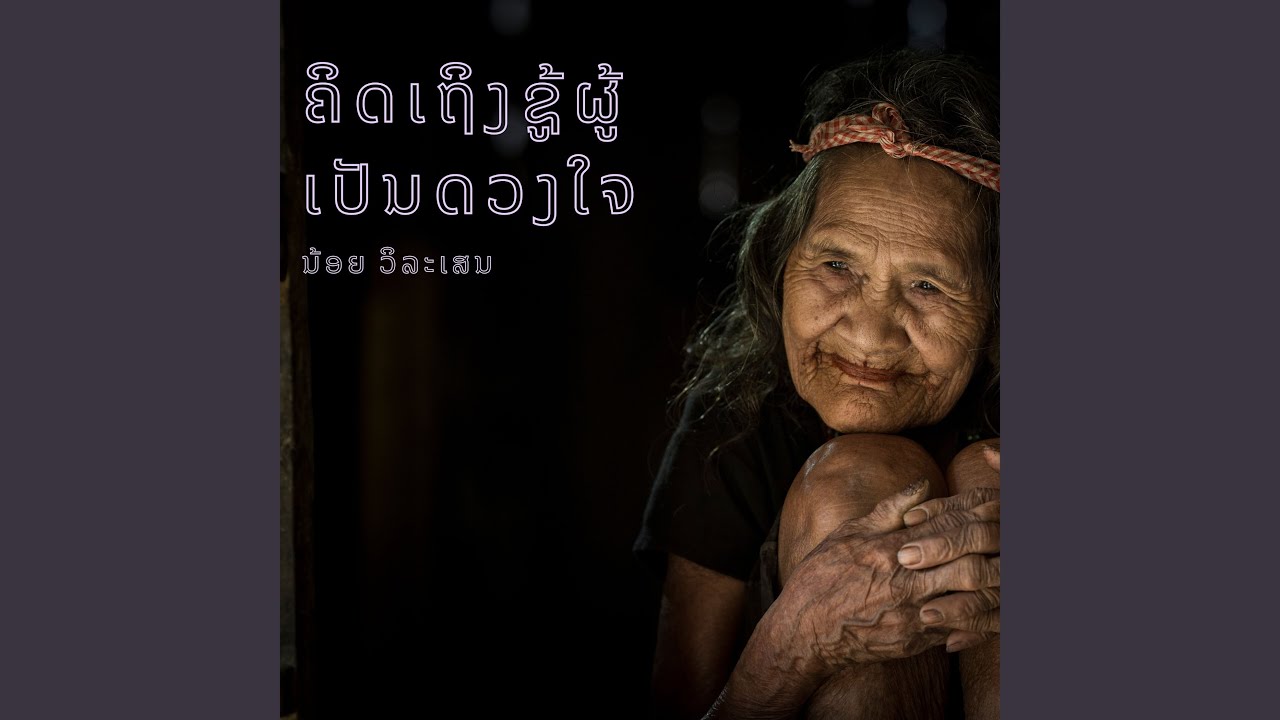 ຄິດເຖິງຊູ້ຜູ້ເປັນດວງໃຈ