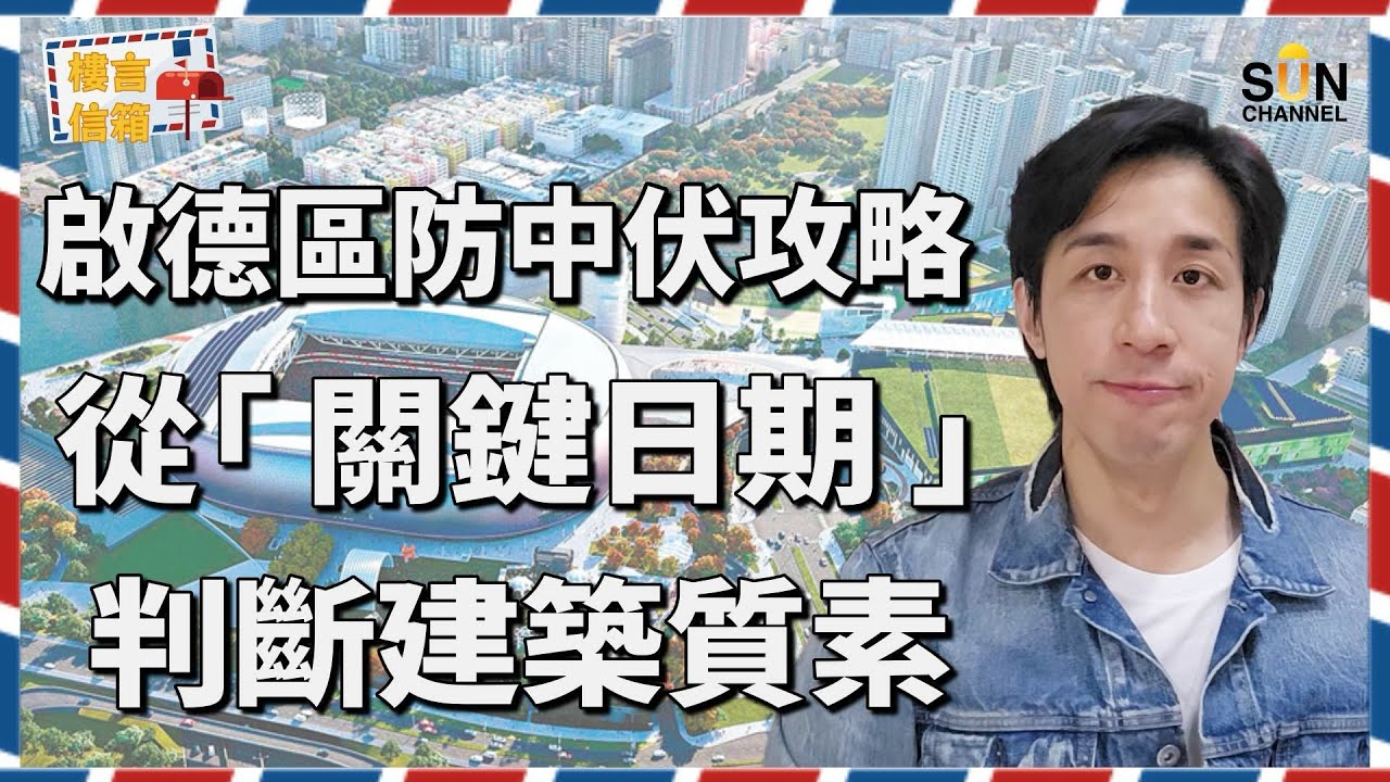 🔥🧨由$950萬跌到$700萬？啟德新盤價格回落！背後邏輯拆解！｜啟德入市攻略：切勿因為劈價就隨便買啟德樓？！專業投資者心得分享，發展商投地狂熱程度係揀樓關鍵！啟德樓如何淪落至此？｜樓言信箱 試播集
