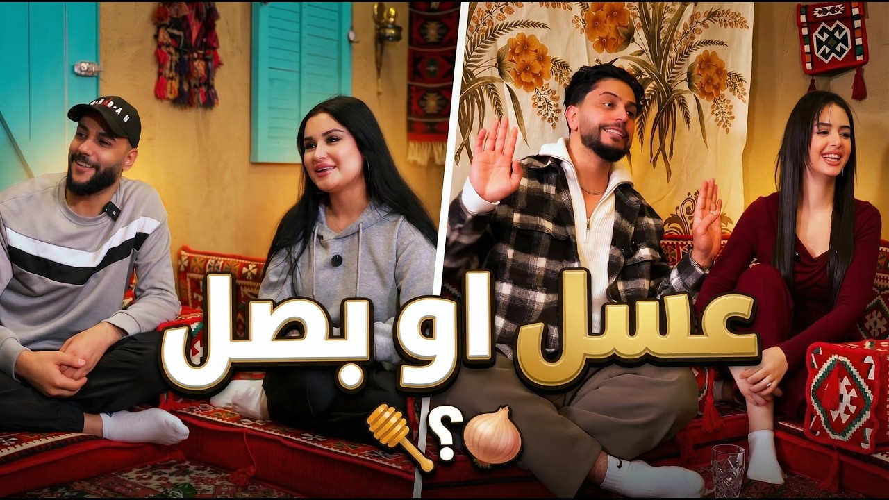 بصل او عسل مع جيلوف وسيمو 🔥🔥 حلقة 1