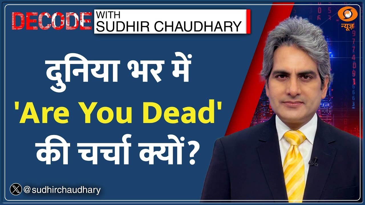 Decode: चीन में अकेलेपन से जूझते लोग! | Sudhir Chaudhary | Are You Dead App China Loneliness | Hindi