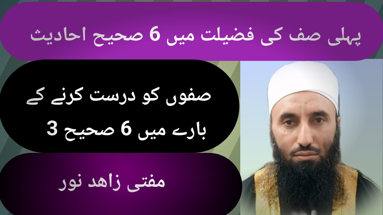پہلی صف کی 6فضیلتیں اور صفوں کو درست کرنے کی 6فضیلتیں 12 صحیح احادیث 
