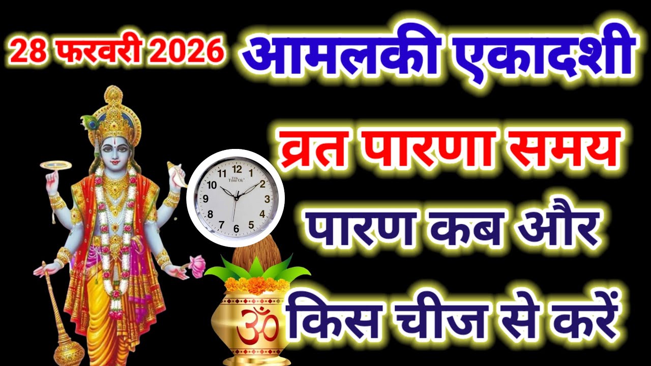 28 फरवरी 2026 आमलकी एकादशी पारण समय , amalaki ekadashi paran time , today ekadashi paran samay