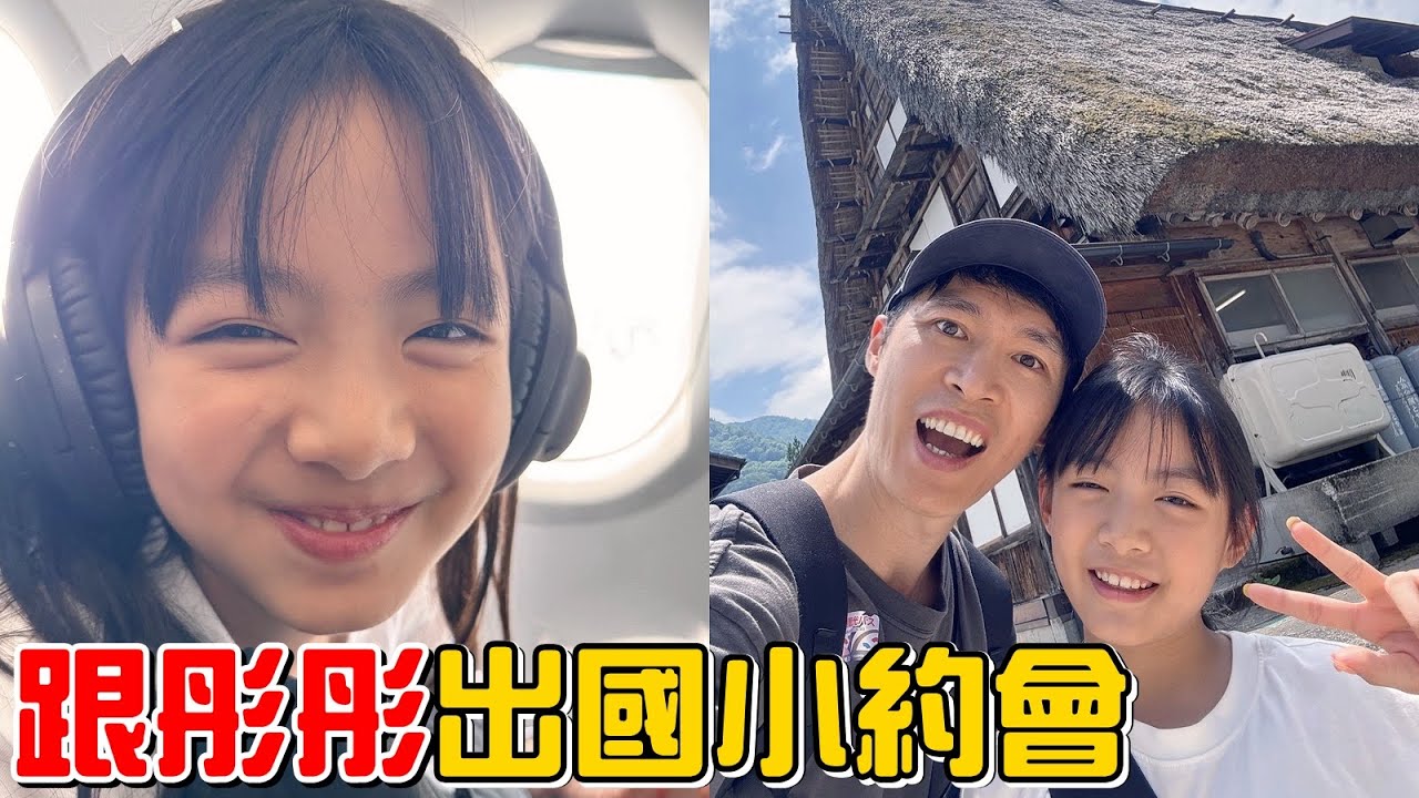 （獨生女日記EP.11）第一次跟彤彤單獨出國!小約會系列全面升級!!三天兩夜帶你玩金澤!