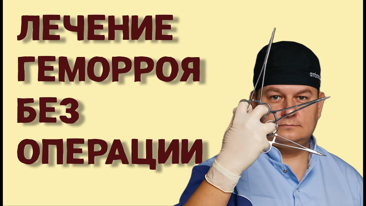 Прощай, геморрой: Самолечение без операции!