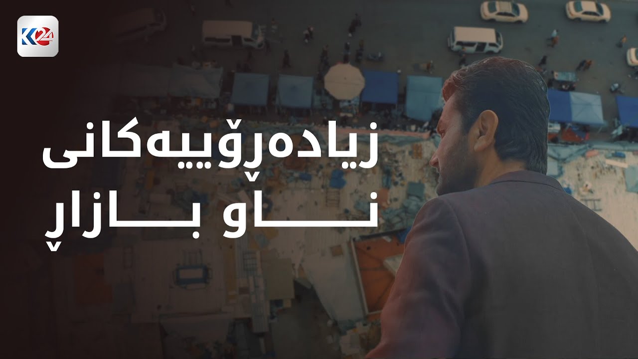 چ باسە | زیادەڕۆییەکانی ناو بازاڕ