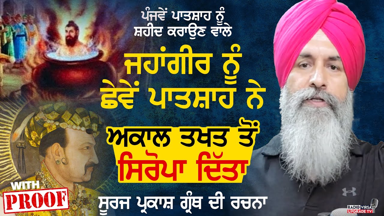 Jahangir ਜਹਾਂਗੀਰ ਨੂੰ 6ਵੇਂ ਪਾਤਸ਼ਾਹ ਨੇ Akal Takht ਤੋਂ ਸਿਰੋਪਾ ਦਿੱਤਾ |Suraj Parkash ਗ੍ਰੰਥ ਦੀ ਲਿਖਤ|HarnekS