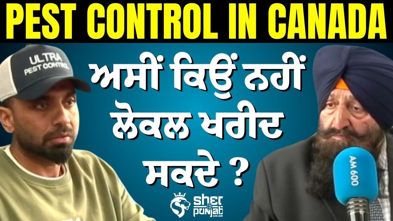 Why You Can&rsquo;t Buy Local Pest Control in Canada? ਲੋਕਲ ਖਰੀਦਣਾ ਇੰਨਾ ਔਖਾ ਕਿਉਂ ਹੈ? | Pest Control