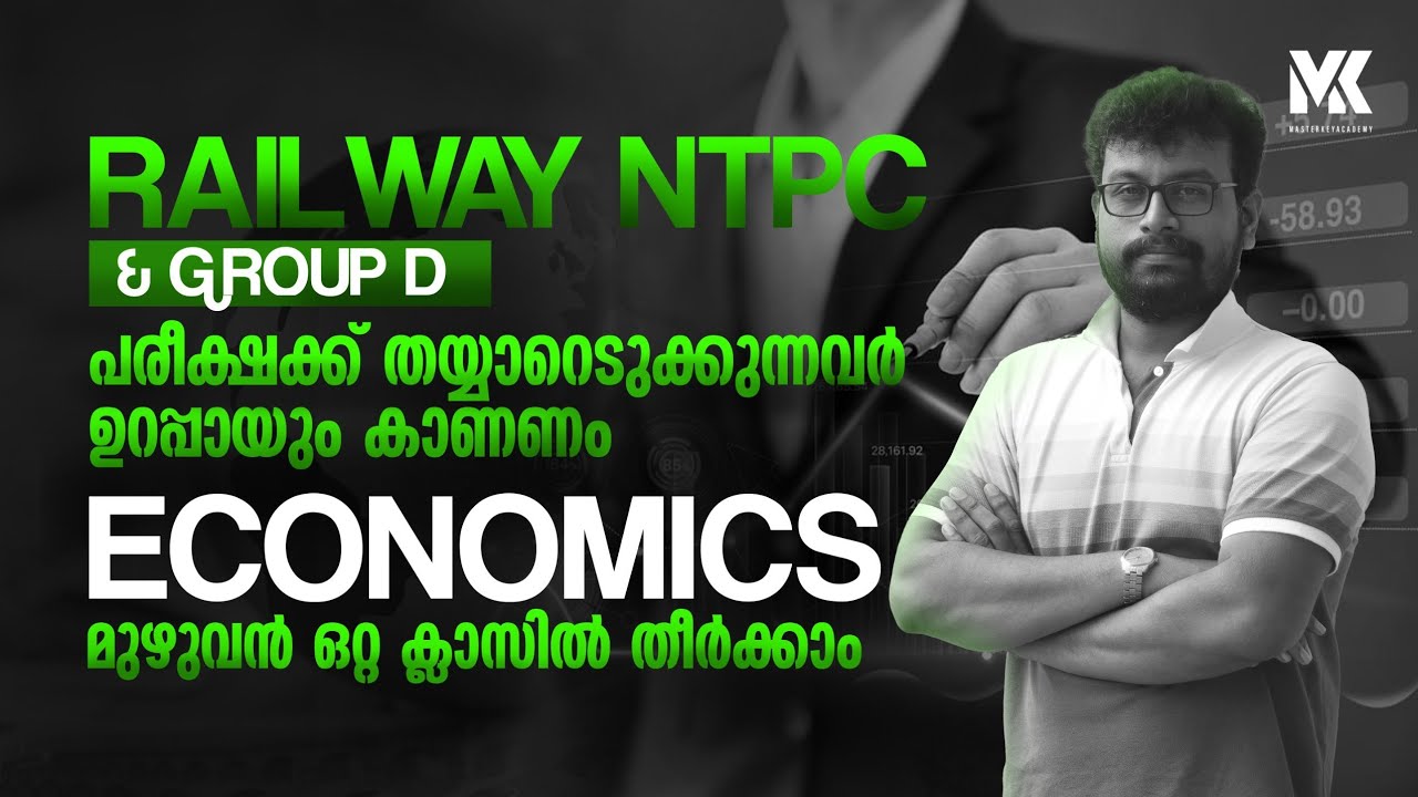 RRB NTPC|| GROUP -D എക്കണോമിക്സിലെ മുഴുവൻ ടോപ്പിക്ക് ഒറ്റയിരിപ്പിൽ തീർക്കാം