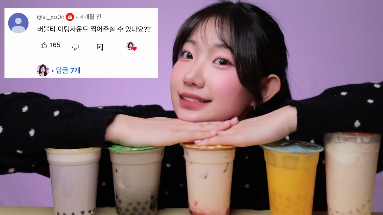 ASMR 버블티 223트