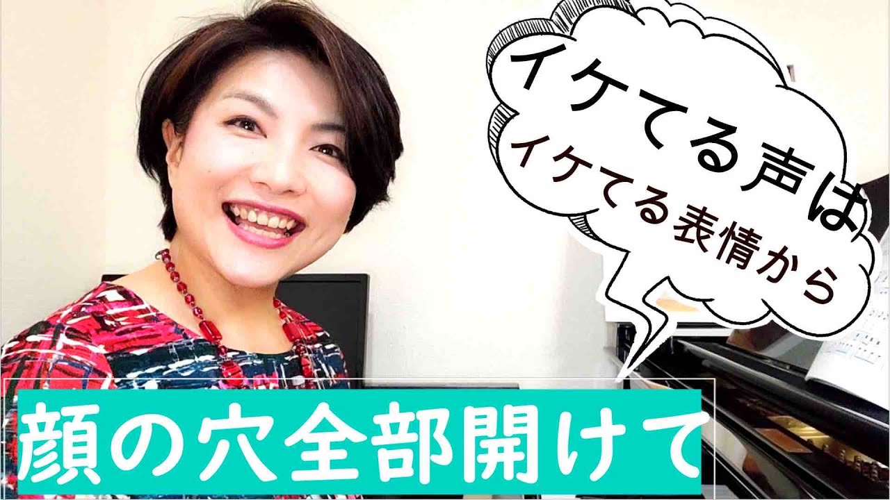 【いきいきボイトレ講座第8回】イケてる声を出すには顔の穴を全部開けろ！
