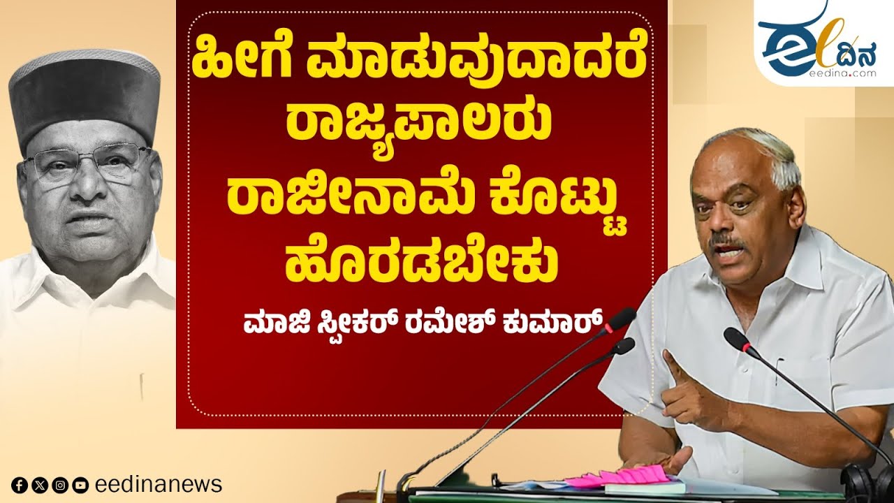 ಹೀಗೆ ಮಾಡುವುದಾದರೆ ರಾಜ್ಯಪಾಲರು ರಾಜೀನಾಮೆ ಕೊಟ್ಟು ಹೊರಡಬೇಕು: ಮಾಜಿ ಸ್ಪೀಕರ್ Ramesh Kumar Thawar Chand Gehlot