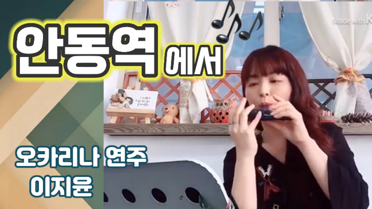 안동역에서 오카리나 연주 이지윤