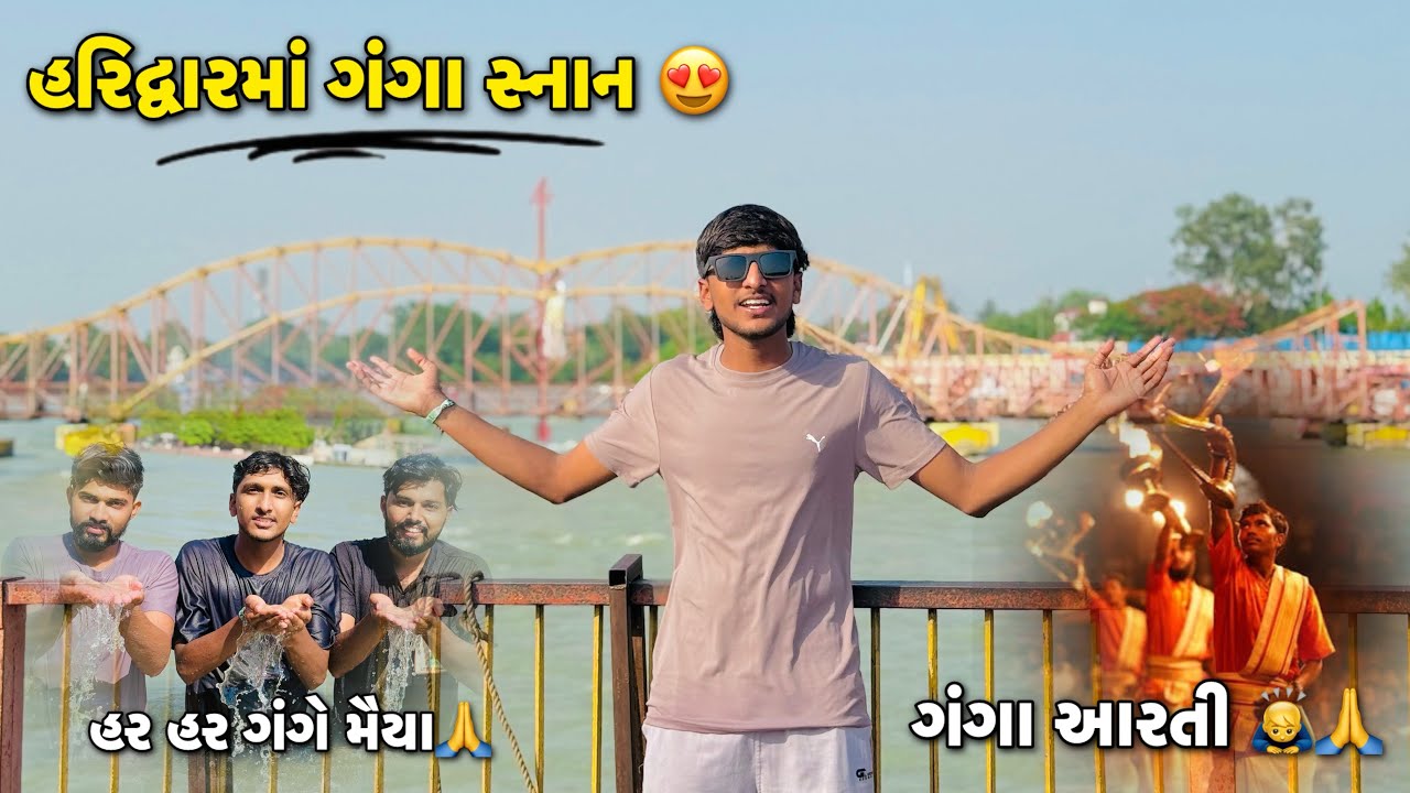 હરિદ્વારની ગંગા આરતી 😍|| ગંગા મૈયામાં ધૂબકા માર્યા🥳|| Ganga aarti Haridwar🙇‍♂️