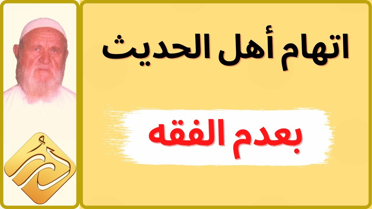 الشيخ الألباني اتهام أهل الحديث بعدم الفقه