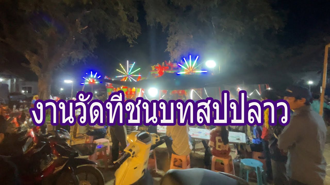 ງານວັດກາງຄືນในชนบท