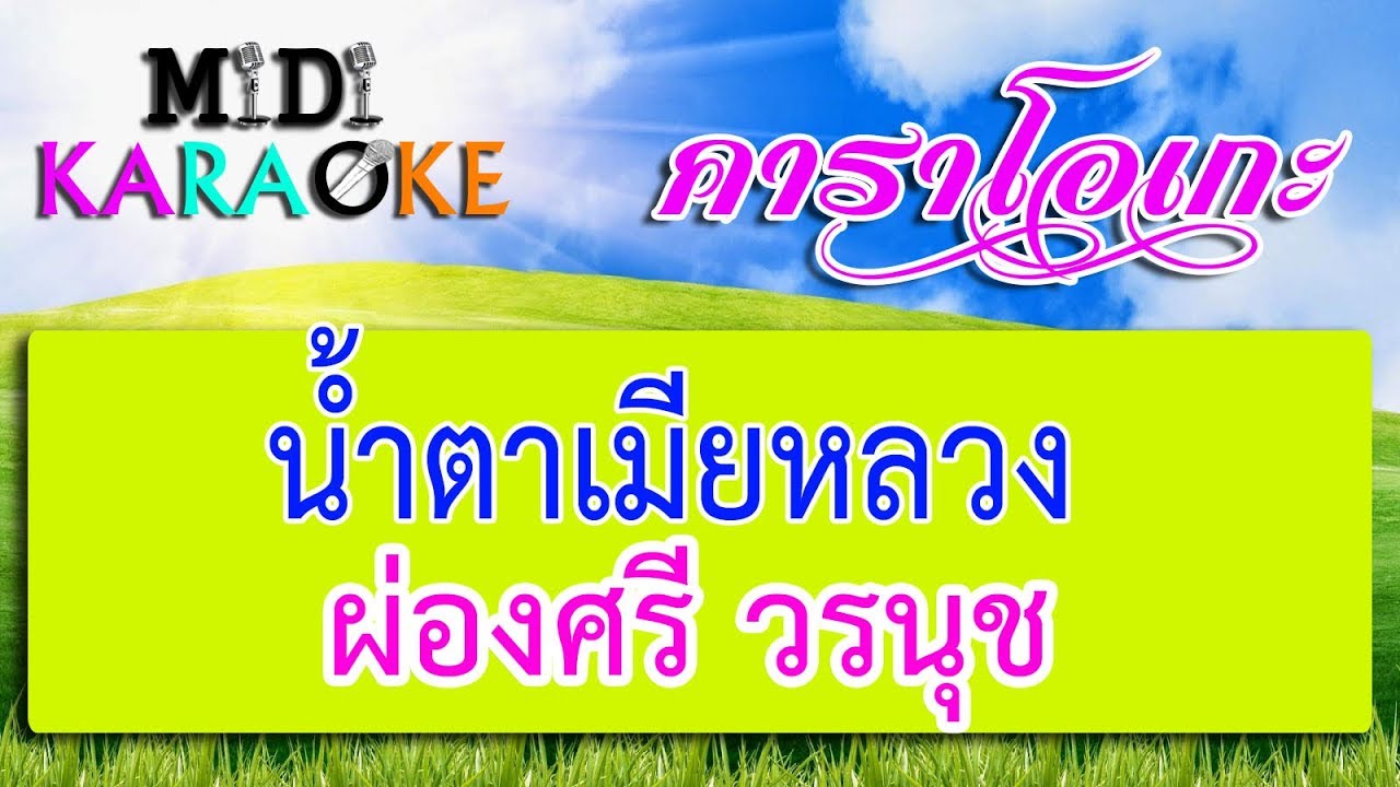 น้ำตาเมียหลวง - ผ่องศรี วรนุช | MIDI KARAOKE มิดี้ คาราโอเกะ
